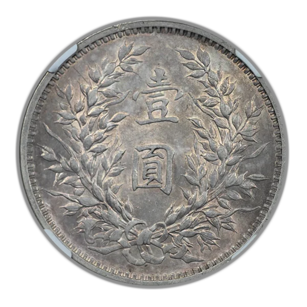 YR3 (1914) China Silver Dollar S$1 NGC AU58 L&M-63 - Image 4