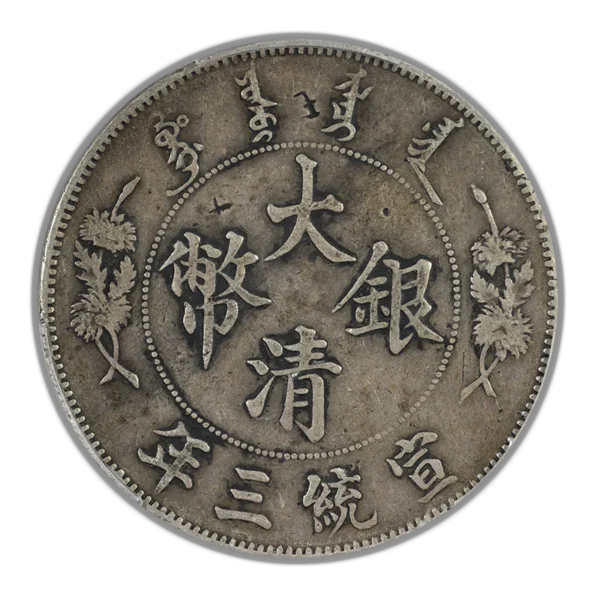 1911 China Empire Dragon & Clouds Dollar $1 PCGS Genuine Chop Mark XF Detail Y-31 LM-37 Extra Flame - Image 4