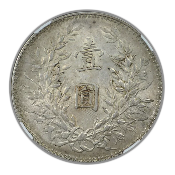 YR10 (1921) China Silver Fat Man Dollar S$1 NGC AU58 L&M-79 "Nian" with 7-Like Dot - Image 4