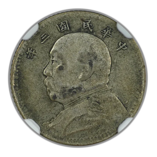 YR3 (1914) China 10C Cents NGC VF30 L&M-66 - Image 3