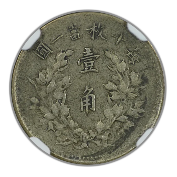 YR3 (1914) China 10C Cents NGC VF30 L&M-66 - Image 4